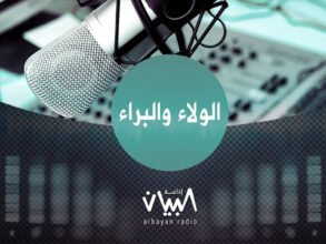 الولاء والبراء