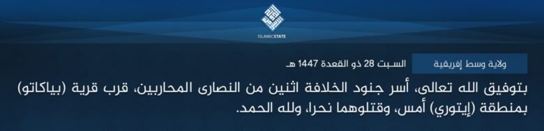 ولاية وسط إفريقية – بتوفيق الله تعالى، أسر جنود الخلافة اثنين من النصارى المحاربين، قرب قرية (بياكاتو) بمنطقة (إيتوري) أمس، وقتلوهما نحرا، ولله الحمد